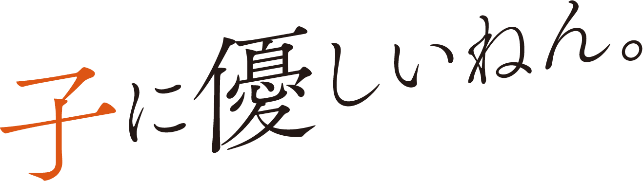 子に優しいねん