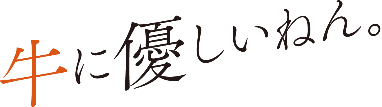 牛に優しいねん