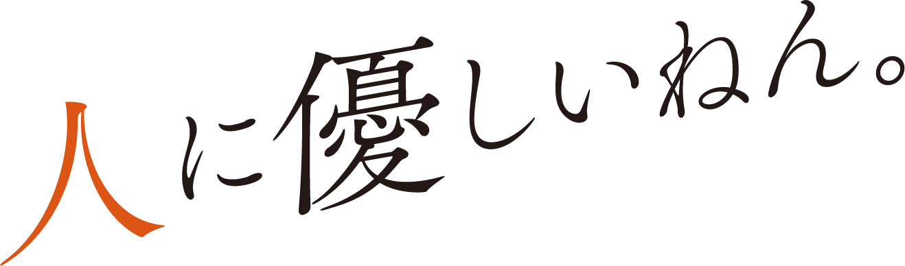 人に優しいねん